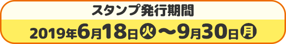 スタンプ発行期間 2019年6月18日(火)〜9月30日(月)