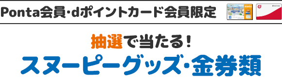 Ponta会員・dポイントカード会員限定 抽選で当たる！ スヌーピーグッズ・金券類