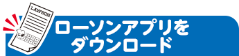 ローソンアプリをダウンロード