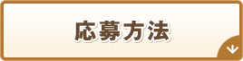 応募方法