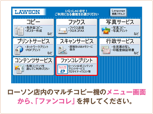 ローソン店内のマルチコピー機のメニュー画面から、「ファンコレ」を押してください。