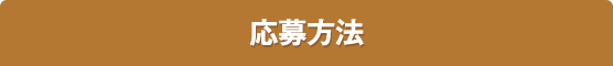 応募方法
