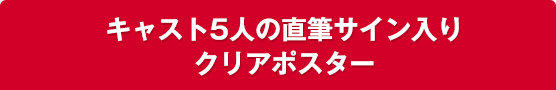 キャスト5人の直筆サイン入りクリアポスター