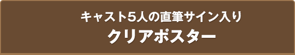 キャスト5人の直筆サイン入りクリアポスター