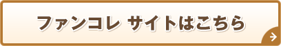 ファンコレ サイトはこちら