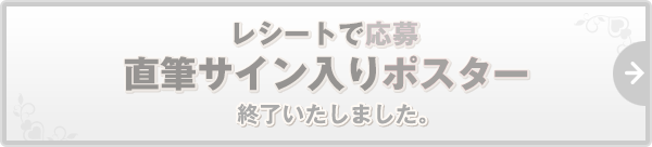 レシートで応募 直筆サイン入りポスター 終了いたしました。