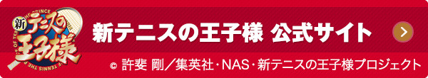 新テニスの王子様 公式サイト