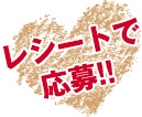 レシートで応募!!