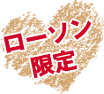 ローソン限定