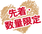 先着・数量限定