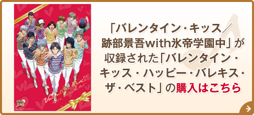 「バレンタイン・キッス／跡部景吾with氷帝学園中」が収録された「バレンタイン・キッス・ハッピー・バレキス・ザ・ベスト」の購入はこちら