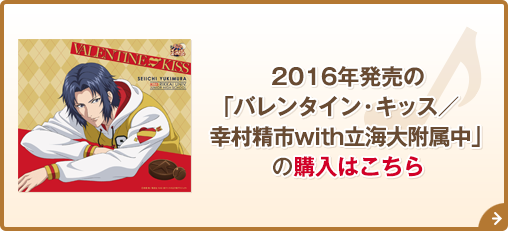 2016年発売の「バレンタイン・キッス／幸村精市with立海大附属中」の購入はこちら
