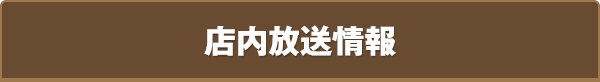 店内放送情報