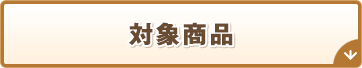 対象商品