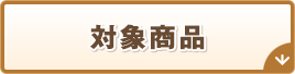 対象商品