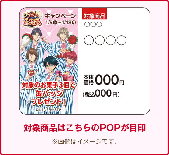 対象商品はこちらのPOPが⽬印