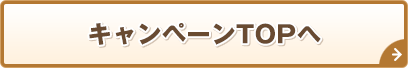 キャンペーンTOPヘ