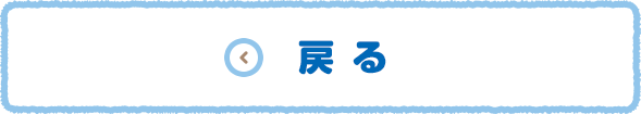 戻る