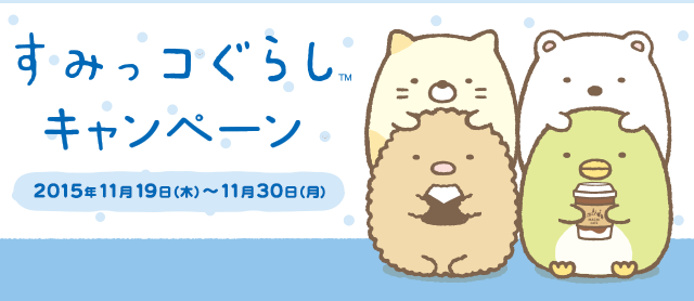 すみっコぐらしキャンペーン
