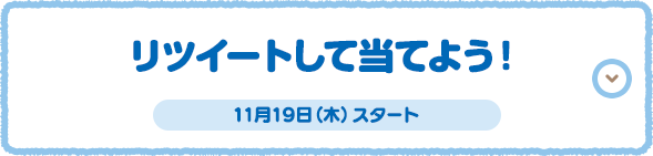 リツイートして当てよう！
