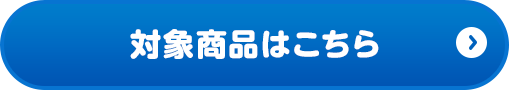 対象商品はこちら
