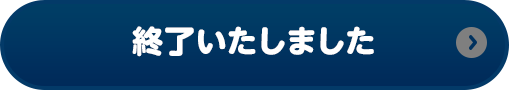 終了いたしました