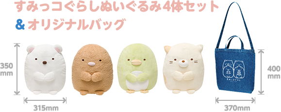 すみっコぐらし ぬいぐるみ4体セット&オリジナルバッグ 