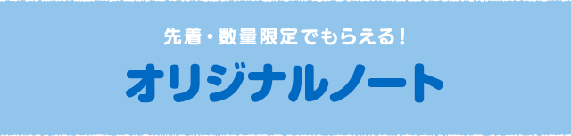 オリジナルノート