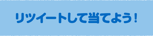 リツイートして当てよう！