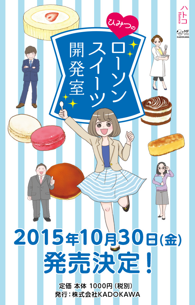 ローソンスイーツ開発室