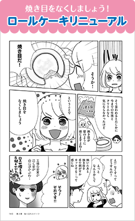 焼き目をなくしましょう！ロールケーキリニューアル