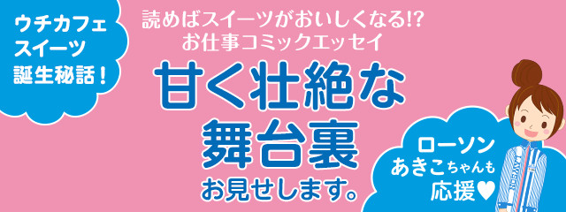 ウチカフェスイーツ誕生秘話! 読めばスイーツがおいしくなる!? お仕事コミックエッセイ 甘く壮絶な舞台裏お見せします。