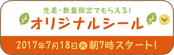 オリジナルシール