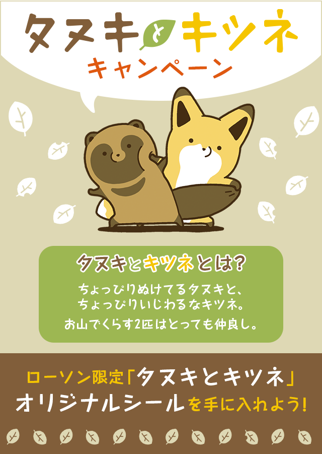 タヌキとキツネキャンペーン ローソン限定「タヌキとキツネ」オリジナルシールを手に入れよう！