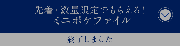 先着・数量限定でもらえる！ミニポケファイル 8月22日(火)AM7:00スタート！