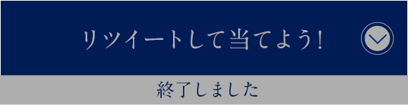 リツイートして当てよう！ 2017年8月22日(火)スタート！