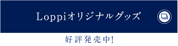 Loppiオリジナルグッズ 好評発売中！