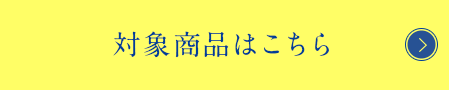 対象商品はこちら