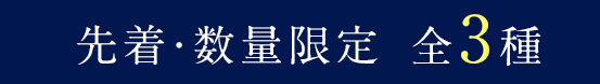 先着・数量限定全3種
