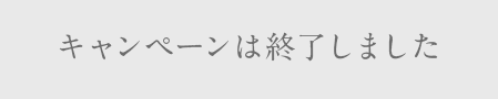 キャンペーンは終了しました