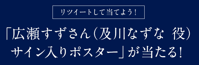 リツイートして当てよう！「広瀬すずさん（及川なずな 役）サイン入りポスター」が当たる！