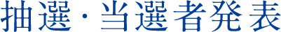 抽選・当選者発表