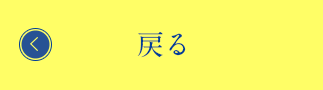 戻る