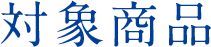 対象商品