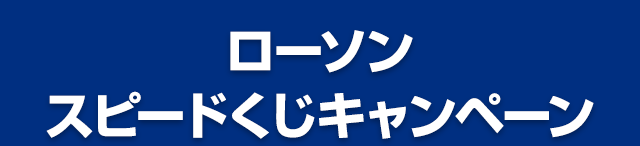 ローソン スピードくじ キャンペーン
