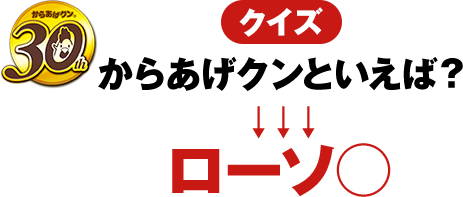 クイズ からあげクンといえば? ローソ○