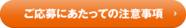 ご応募にあたっての注意事項