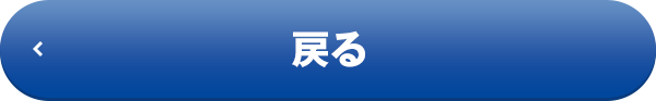 戻る