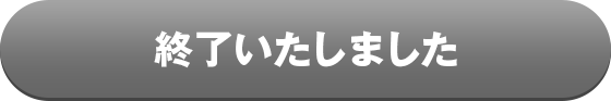 終了いたしました