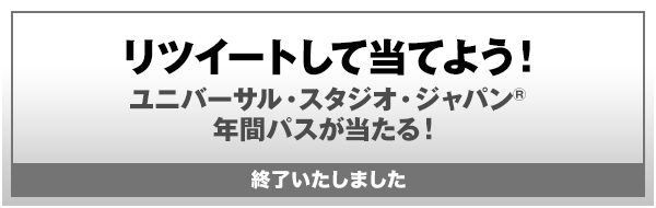 リツイートして当てよう! ユニバーサル・スタジオ・ジャパン&reg; 年間パスが当たる! 終了いたしました